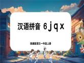 【新教材-核心素養(yǎng)】統(tǒng)編版語(yǔ)文一上 漢語(yǔ)拼音6《 j q x 》課件+教案+音視頻素材