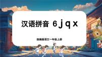 小学语文统编版（2024）一年级上册（2024）第三单元 汉语拼音6 j q x优秀课件ppt