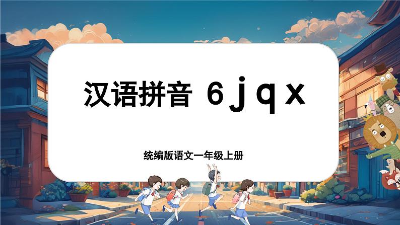 【新教材-核心素养】统编版语文一上 汉语拼音6《 j q x 》课件+教案+音视频素材01