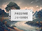 【新教材-核心素養(yǎng)】統(tǒng)編版語(yǔ)文一上 漢語(yǔ)拼音6《 j q x 》課件+教案+音視頻素材