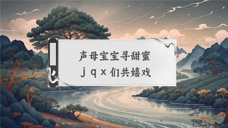 【新教材-核心素养】统编版语文一上 汉语拼音6《 j q x 》课件+教案+音视频素材05