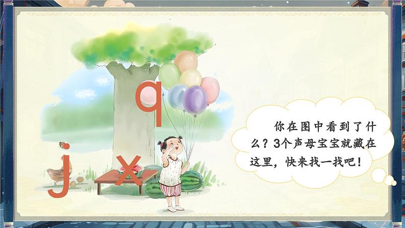 【新教材-核心素养】统编版语文一上 汉语拼音6《 j q x 》课件+教案+音视频素材06