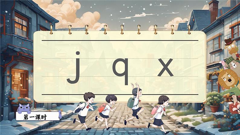 【新教材-核心素养】统编版语文一上 汉语拼音6《 j q x 》课件+教案+音视频素材08
