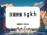 【新教材-核心素养】统编版语文一上 汉语拼音5《 g k h 》课件+教案+音视频素材