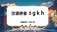 统编版（2024）一年级上册（2024）第三单元 汉语拼音5 g k h精品ppt课件