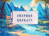 【新教材-核心素养】统编版语文一上 汉语拼音5《 g k h 》课件+教案+音视频素材