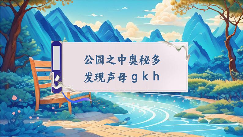 【新教材-核心素养】统编版语文一上 汉语拼音5《 g k h 》课件+教案+音视频素材05