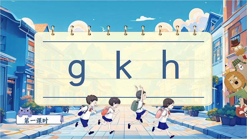 【新教材-核心素养】统编版语文一上 汉语拼音5《 g k h 》课件+教案+音视频素材08