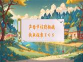 【新教材-核心素养】统编版语文一上 汉语拼音7《 z c s 》课件+教案+音视频素材