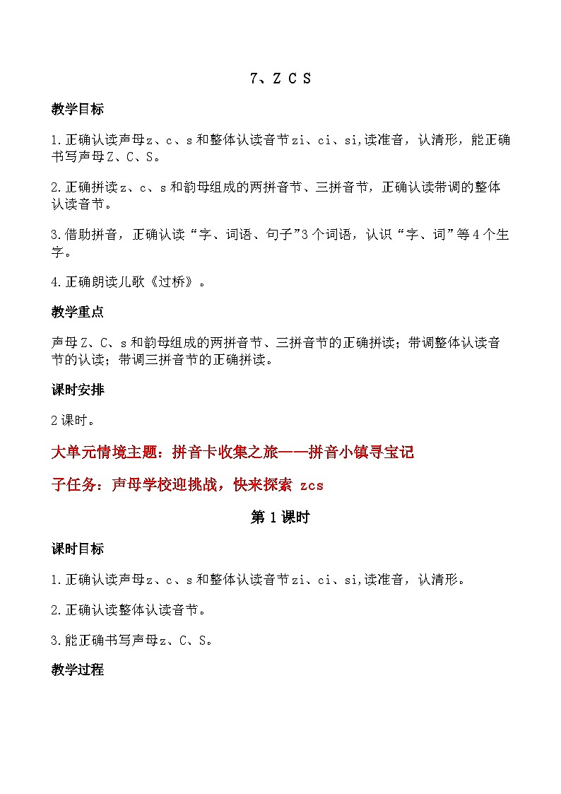 【新教材-核心素养】统编版语文一上 汉语拼音7《 z c s 》课件+教案+音视频素材01
