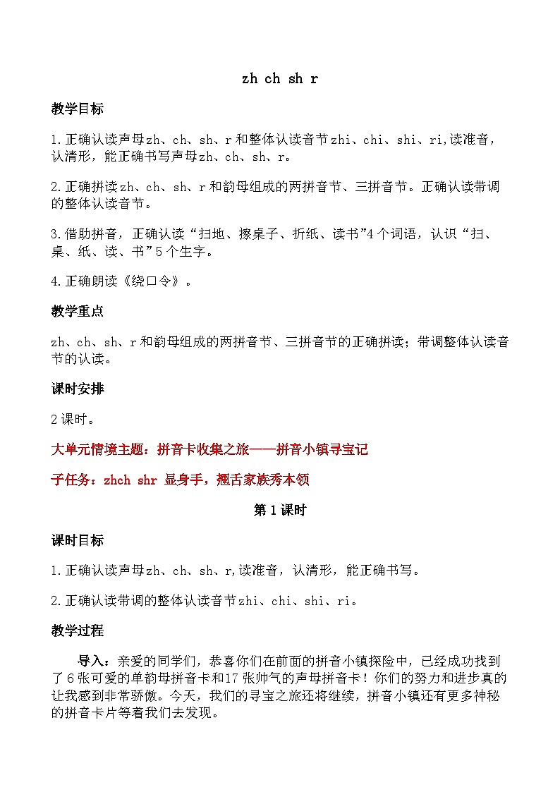【新教材-核心素养】统编版语文一上 汉语拼音8《 zh ch sh r 》课件+教案+音视频素材01