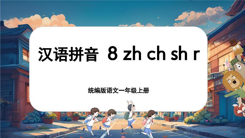 【新教材-核心素养】统编版语文一上 汉语拼音8《 zh ch sh r 》课件+教案+音视频素材01