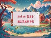 【新教材-核心素養(yǎng)】統(tǒng)編版語文一上 漢語拼音8《 zh ch sh r 》課件+教案+音視頻素材
