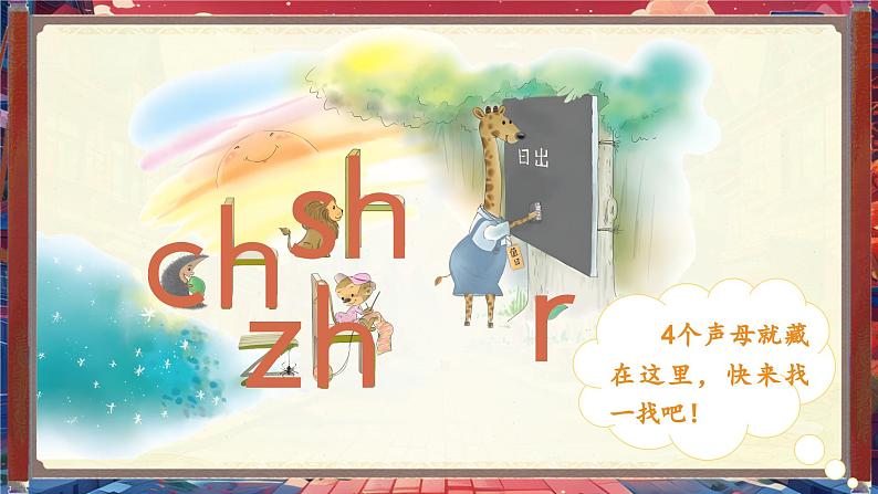 【新教材-核心素养】统编版语文一上 汉语拼音8《 zh ch sh r 》课件+教案+音视频素材08