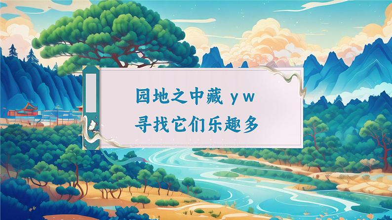 【新教材-核心素养】统编版语文一上 汉语拼音9《 y w 》课件+教案+音视频素材05