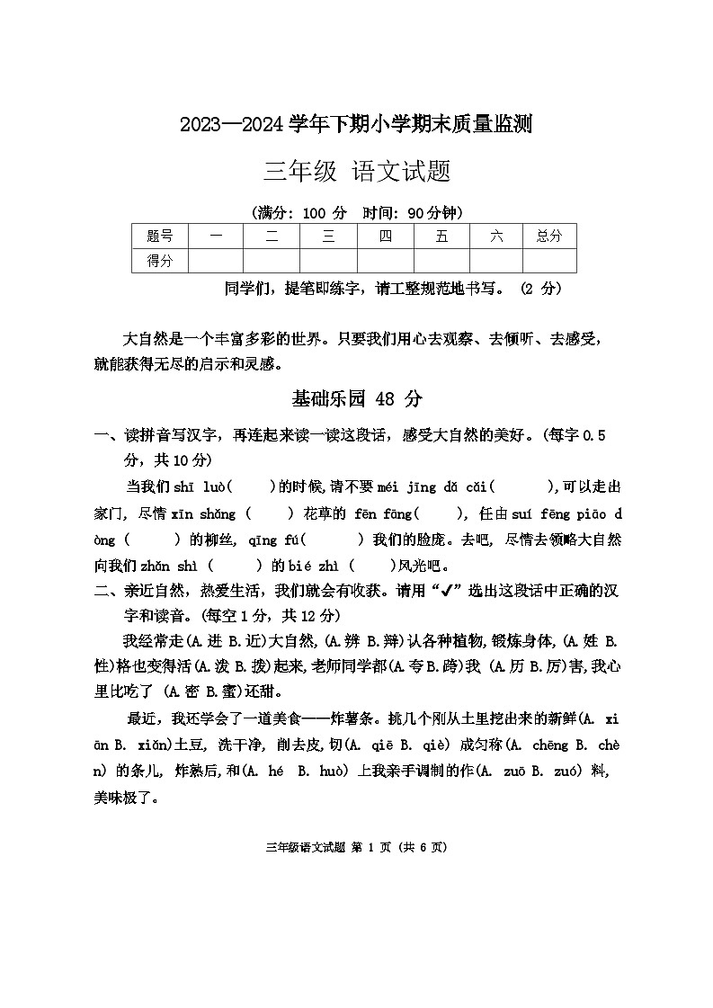 重庆市两江新区2023-2024学年三年级下学期期末检测语文试题第1页