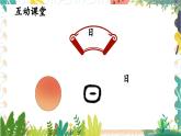 部编2024版语文一年级上册 第1单元 识字4 日月山川 PPT课件+教案+习题