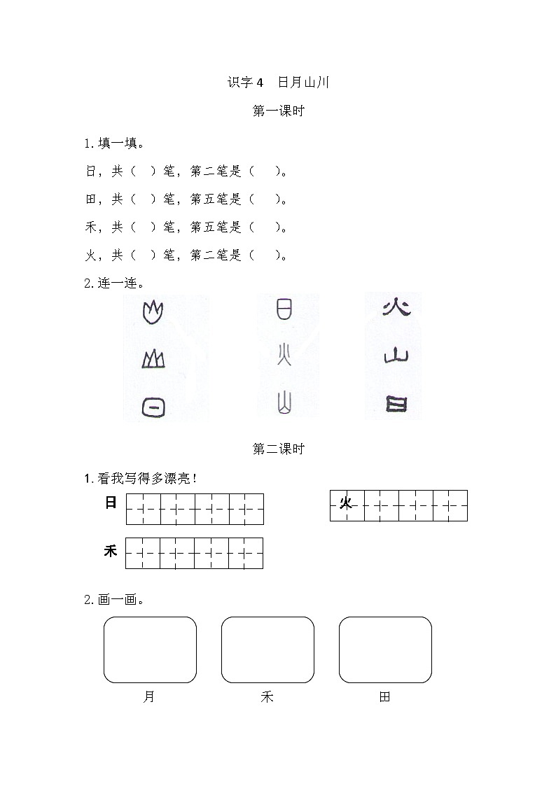部编2024版语文一年级上册 第1单元 识字4 日月山川 PPT课件+教案+习题01