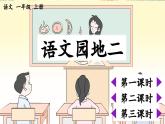 部編2024版語文一年級上冊 第2單元 語文園地二 PPT課件+教案+習(xí)題