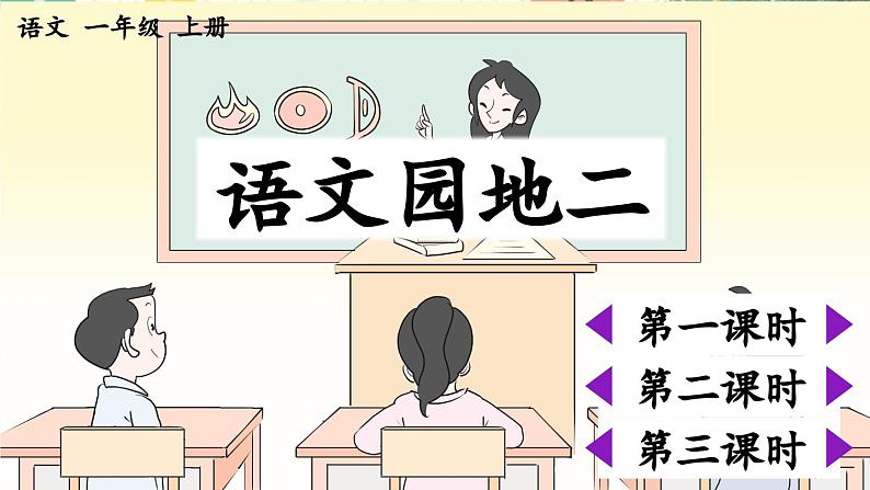 部编2024版语文一年级上册 第2单元 语文园地二 PPT课件+教案+习题01