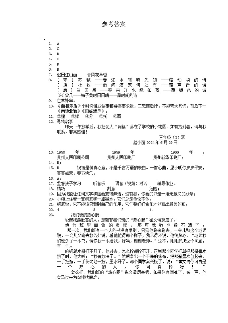 贵州省贵阳市云岩区2023-2024学年三年级下学期期末语文试题01