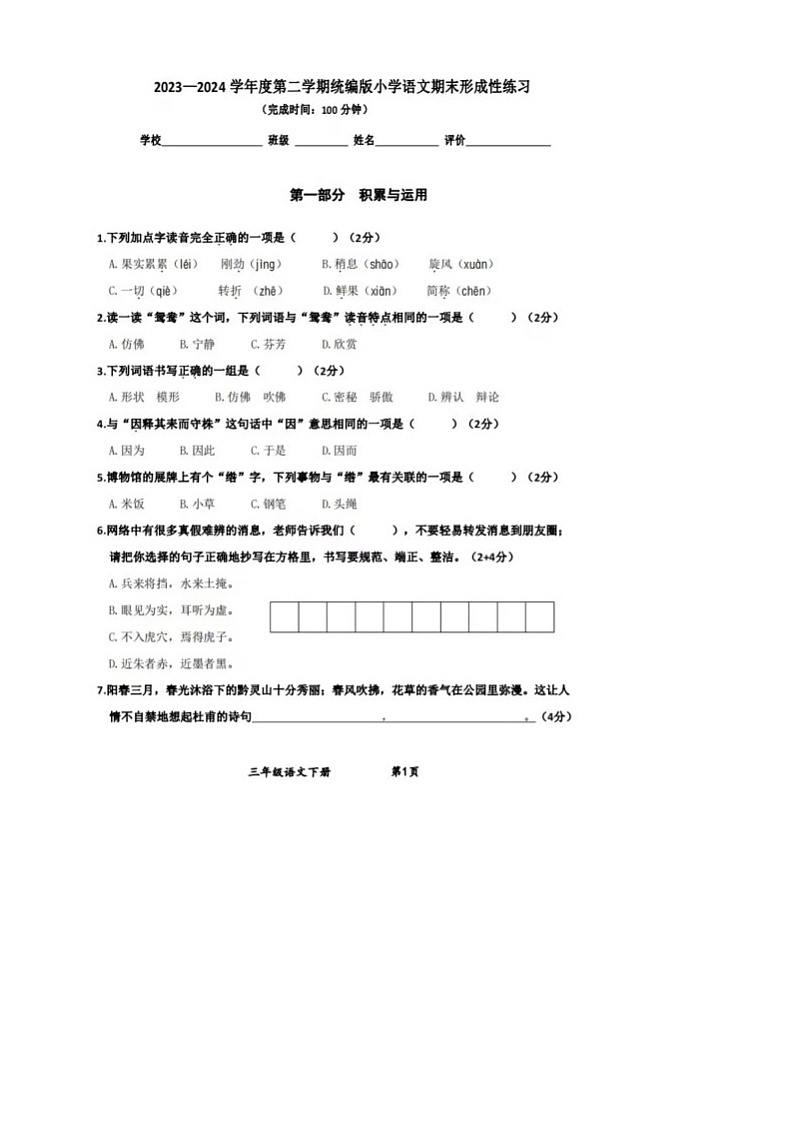 贵州省贵阳市云岩区2023-2024学年三年级下学期期末语文试题01