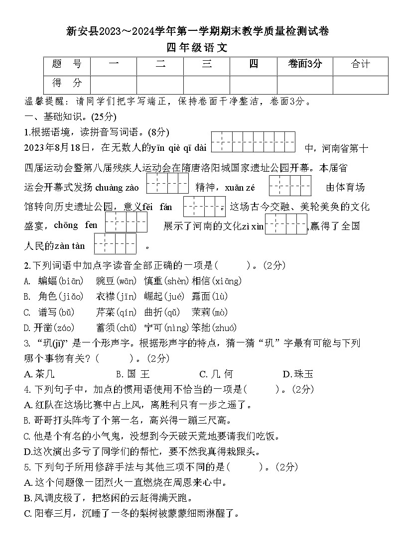 河南省洛阳市新安县2023-2024学年四年级上学期期末教学质量检测语文试卷01