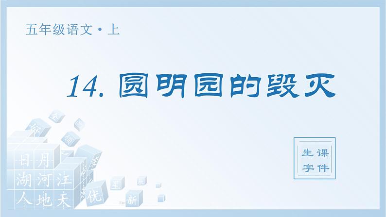 统编版（2024）五年级语文上册14.《圆明园的毁灭》生字课件01