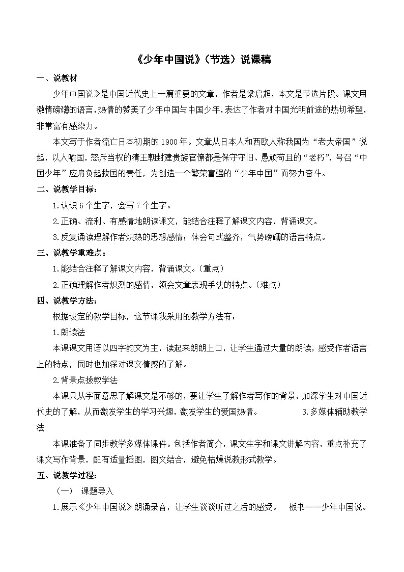 统编版（2024）五年级语文上册13.《少年中国说（节选）》说课稿第1页