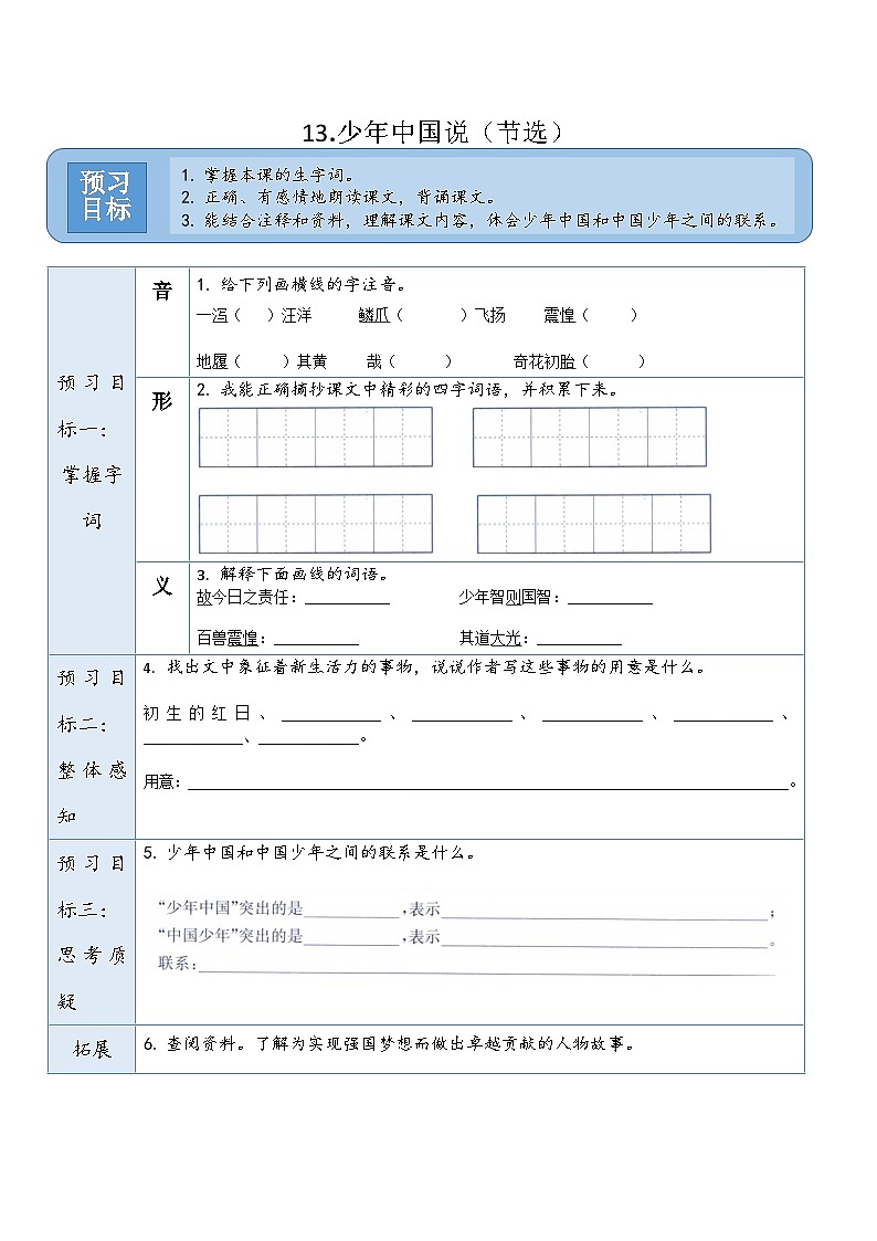 统编版（2024）五年级语文上册13.《少年中国说（节选）》预习卡01