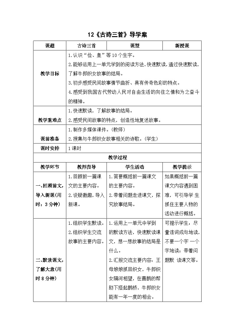统编版（2024）五年级语文上册12.《古诗三首》导学案01