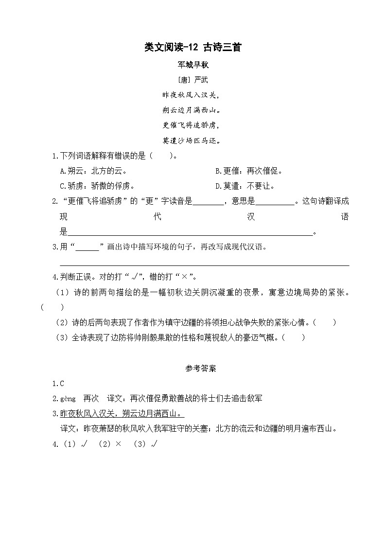 统编版（2024）五年级语文上册12.《古诗三首》类文阅读练习第1页