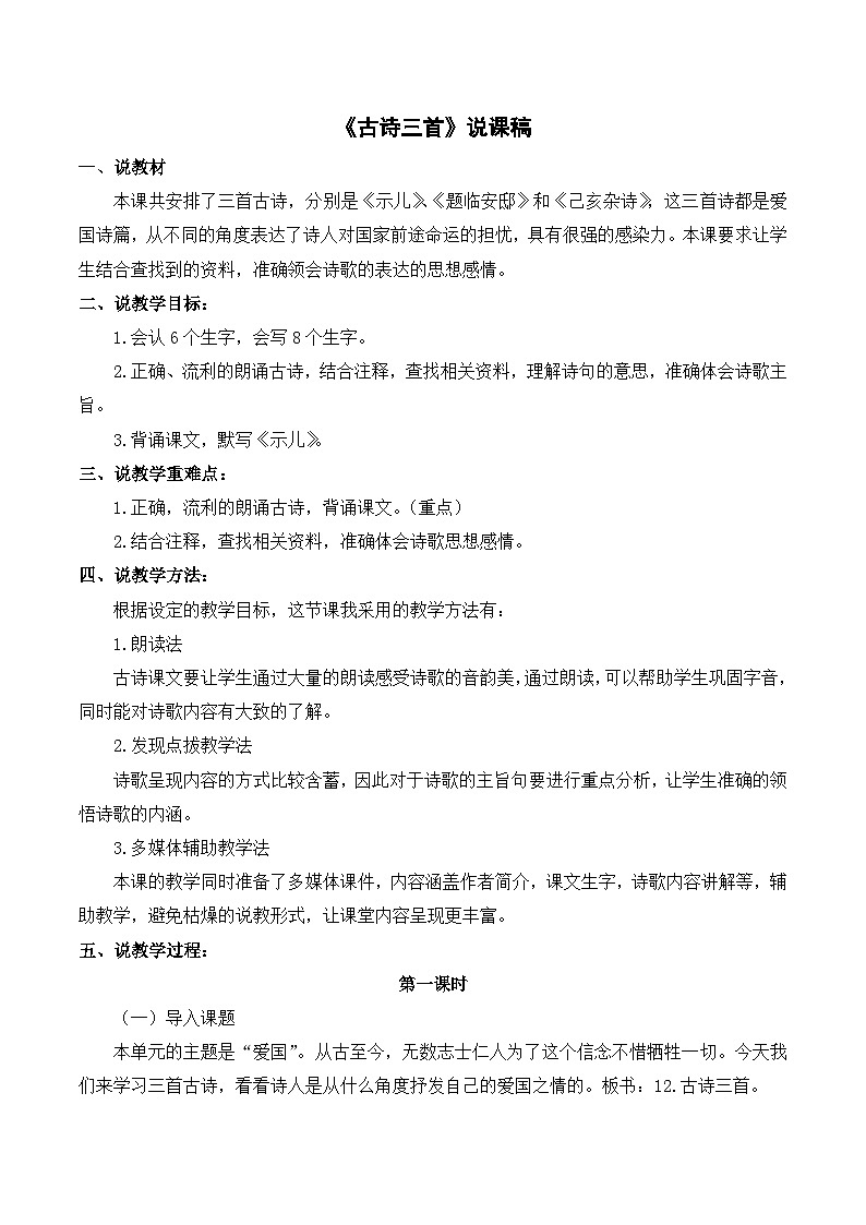 统编版（2024）五年级语文上册12.《古诗三首》说课稿01