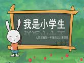 統(tǒng)編版（2024）一年級語文上冊我是小學(xué)生精品課件