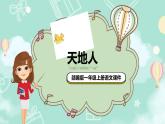 统编版（2024）一年级语文上册1 天地人精品课件