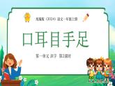 統(tǒng)編版（2024）一年級語文上冊3 口耳目手足第二課時精品課件
