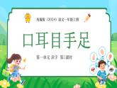 統(tǒng)編版（2024）一年級語文上冊3 口耳目手足第一課時精品課件