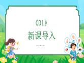 統(tǒng)編版（2024）一年級語文上冊3 口耳目手足第一課時精品課件