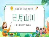统编版（2024）一年级语文上册4 日月山川第二课时精品课件