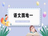统编版（2024）一年级语文上册语文园地一精品课件