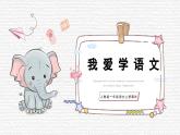 統(tǒng)編版（2024）一年級(jí)語(yǔ)文上冊(cè)我愛(ài)學(xué)語(yǔ)文精品課件