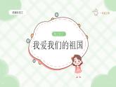 【新课改】我上学了——2《我爱我们的祖国》课件（含课堂作业、音视频）+教案（含教学反思）+字体