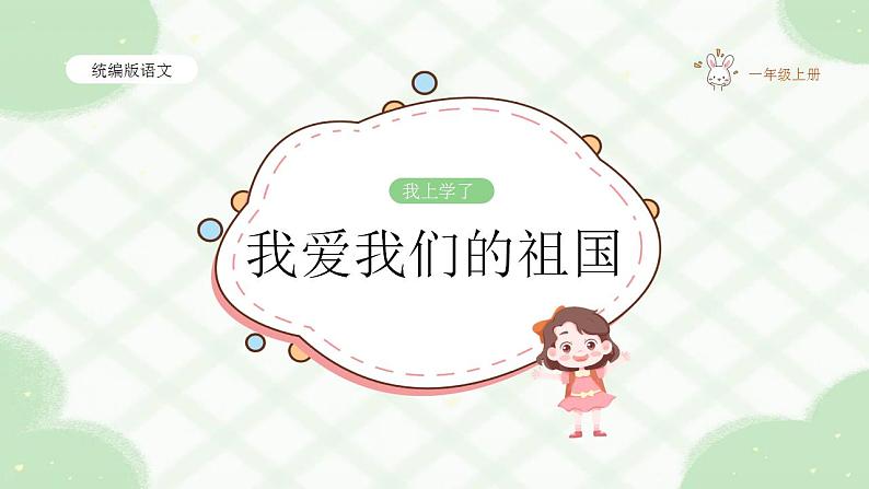 【新课改】我上学了——2《我爱我们的祖国》课件（含课堂作业、音视频）+教案（含教学反思）+字体01