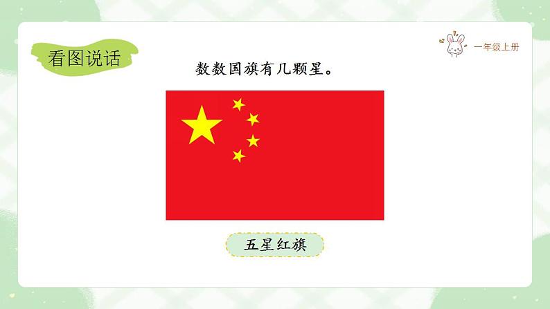 【新课改】我上学了——2《我爱我们的祖国》课件（含课堂作业、音视频）+教案（含教学反思）+字体04