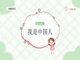 【新课改】我上学了——1《我是中国人》课件（含课堂作业、音视频）+教案（含教学反思）+字体