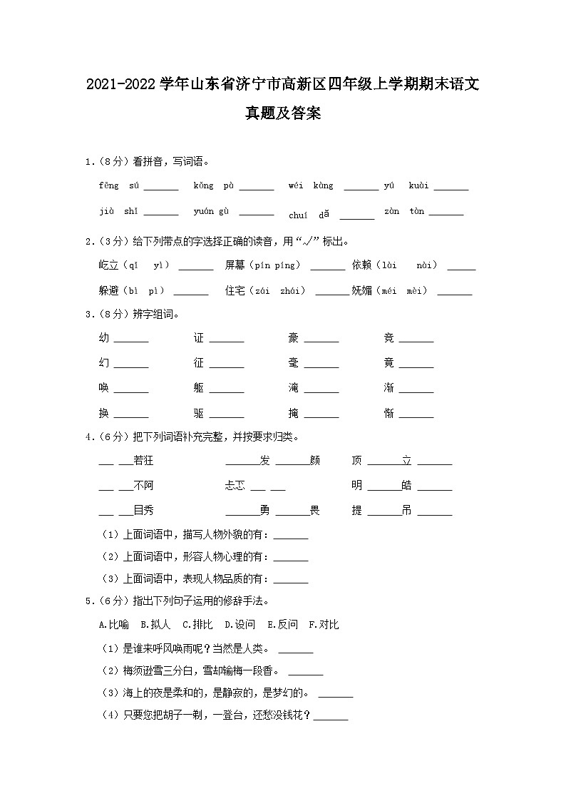 2021-2022学年山东省济宁市高新区四年级上学期期末语文真题及答案01