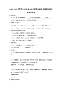 2021-2022学年四川省成都市成华区四年级下学期期末语文真题及答案