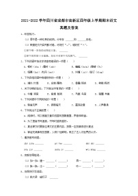 2021-2022学年四川省成都市高新区四年级上学期期末语文真题及答案