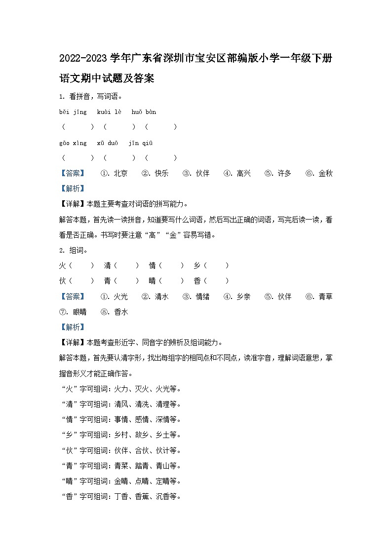 2022-2023学年广东省深圳市宝安区部编版小学一年级下册语文期中试题及答案01