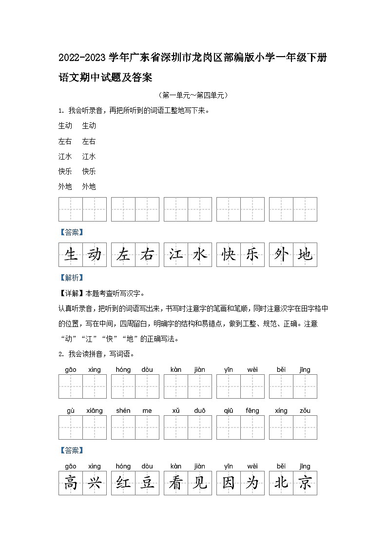 2022-2023学年广东省深圳市龙岗区部编版小学一年级下册语文期中试题及答案01
